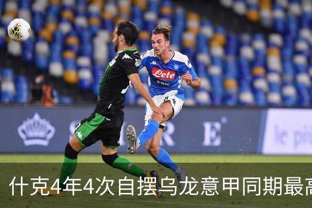 什克4年4次自摆乌龙意甲同期最高 赛后被打最低分