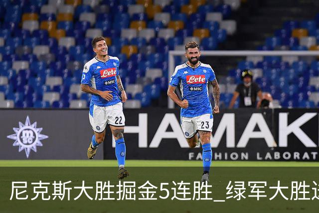 尼克斯大胜掘金5连胜 绿军大胜送热火5连败