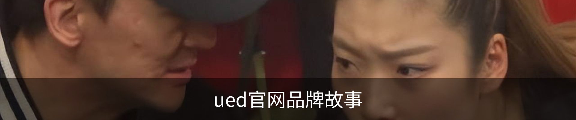ued官网品牌故事
