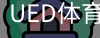ued官网